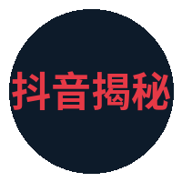 抖音揭秘